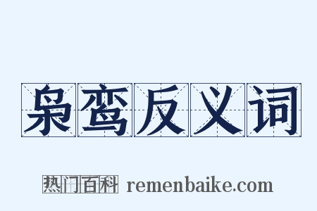 枭鸾反义词是什么意思的图片